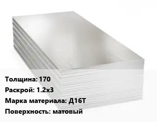 Алюминиевый лист 170 1.2х3 Марка: Д16Т матовый